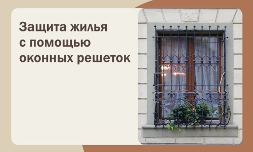 Защита жилья с помощью оконных решеток в Приморско-Ахтарске